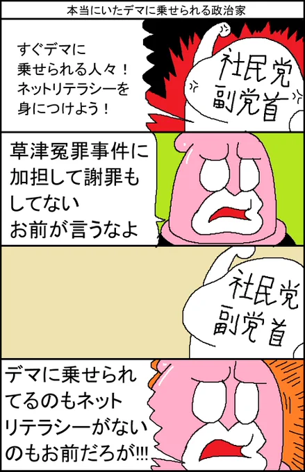 本当にいたデマに乗せられる政治家 
