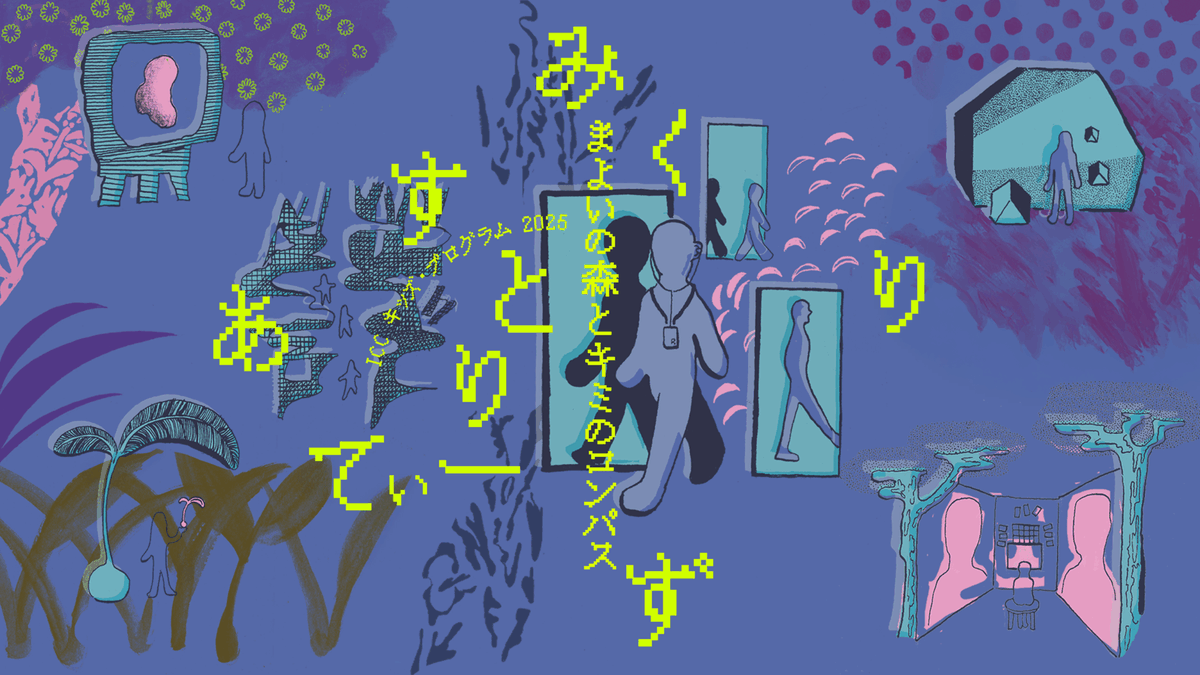 8月8日からNTTインターコミュニケーション・センター［ICC］で、ICC キッズ・プログラム 2025 「みくすとりありてぃーず——まよいの森とキミのコンパス」が開催されます。IAMAS 赤羽亨教授、卒業生でICC学芸員の鹿島田知也さんが共同でキュレーションを担当しています。iamas.ac.jp/activity/icc-k…