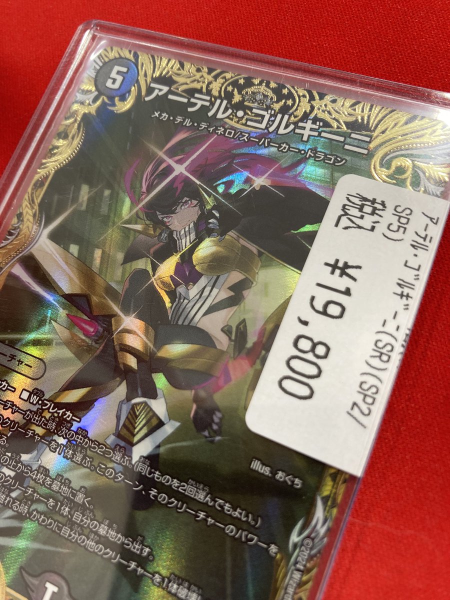 アーテル・ゴルギーニ　金トレジャー 2024福袋】 デュエマ】 アーテル・ゴルギーニ の買取 （金