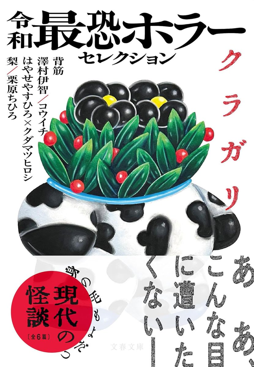 pear0001sub's tweet image. 【新刊】
文春文庫の激豪華アンソロジー『令和最恐ホラーセレクション クラガリ』には、先日電子書籍で公開した短篇「恐怖症店」が収録されています 紙で読みたいという方はこちらをどうぞ
本日から開催の「恐怖心展」物販スペースでも、在庫が到着し次第販売予定です