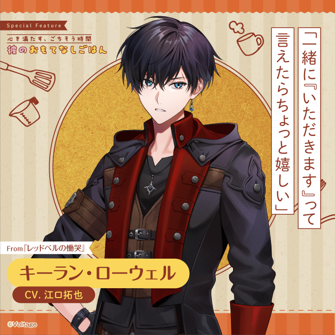 bslog's tweet image. 【ビーズログ9月号好評発売中!】
\テーマ特集 /
💁♂️彼のおもてなしごはん🍽️
独占Q&Aで彼のおもてなしの心を徹底追求!
bs-log.com/product/bslog/…
「一緒に『いただきます』って言えたらちょっと嬉しい」
キーラン・ローウェル
CV.江口拓也
From『レッドベルの慟哭』
#レドこく