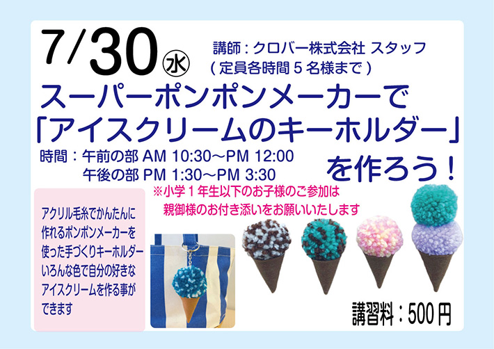 info_clover's tweet image. クロバーウェブに情報をアップしまし た♪ 7/30 大塚屋 江坂店「夏休みキッズワークショップ スーパーポンポンメーカーでアイスクリームキーホルダーを作ろう!」開催(大阪) dlvr.it/TLzfJD ワークショップにご参加ください♪