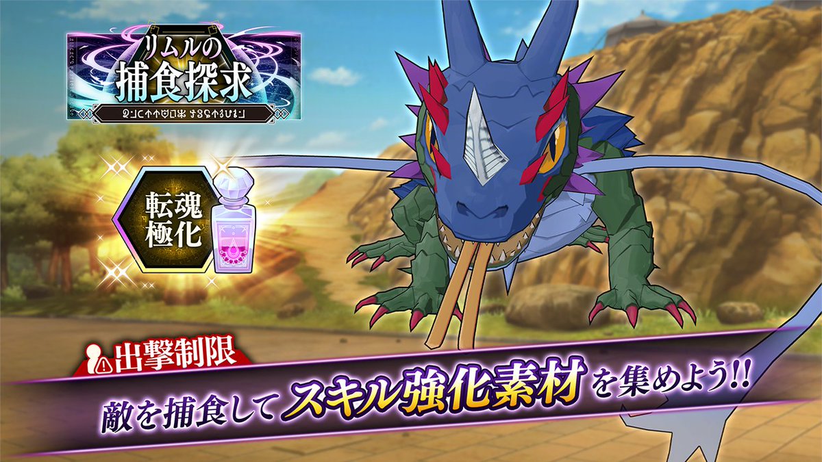 tensura_m_game's tweet image. 🔎リムルの捕食探求🔎開催中!
各クエストをクリアすることで、
スキル強化素材「極化」や、
交換所で各種スキル強化素材と交換可能な
「能力の源水」が入手可能です。
敵を捕食してスキル強化素材を集めよう!✨
#転スラ #まおりゅう