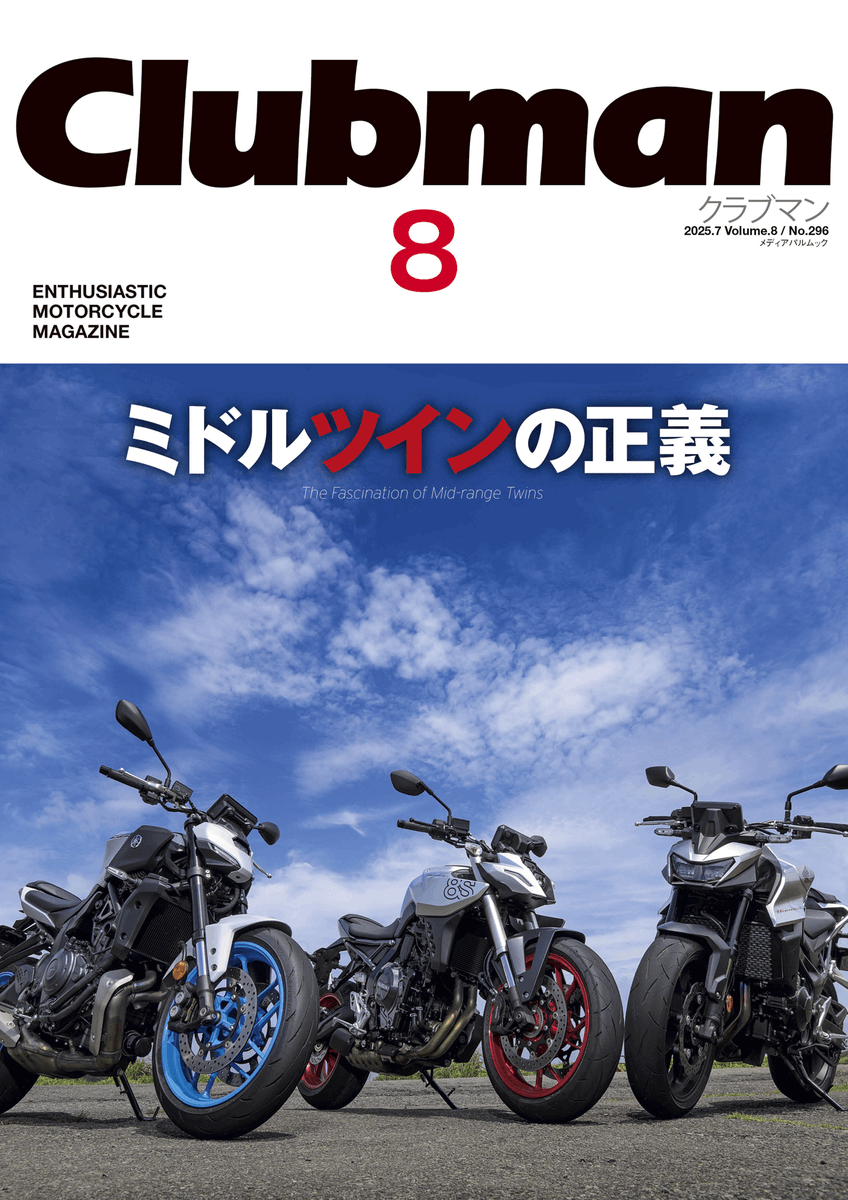 Clubman_Web's tweet photo. 📘 Clubman Vol.8｜2025年7月24日発売決定!!
特集：「ミドルツインの正義」The Fascination of Mid-range Twins

ミドルクラス2気筒。
今このクラスにこそ、“理想のバイク”の答えがある。
軽快さと実用性、気負わず楽しめる余白。
500〜1000cc未満の中量級に宿る、現代ライダーの「ちょうど良さ」を見つめなおす特集です。

Honda CB750 HORNET、Yamaha MT-07、Suzuki GSX-8S――
時代に合わせて研ぎ澄まされた名機たちの「等身大の説得力」とは何か？
そして、BMW F900XR、Harley-Davidson X500のような異彩のミドルが語る「官能と完成度」とは？

topic!!
・マン島TTを走る57歳・山中正之の軌跡
・BITO R&DによるVFR400Rの美しき再構築
・北海道ツーリング旅特集
・20万km超えの愛車と人生を共にする12の物語
ほか、走りへの“深い没入”を誘う企画が満載。

走るとは、自分の輪郭を確かめること。
そのすべてに理由を求めたくなる大人のための一冊。
📖 A4サイズ・全108ページ
🛒 詳細・ご購入は → https://t.co/64zQ3c557a

#クラブマン #ClubmanMagazine #ミドルツインの正義 #CB750HORNET #MT07 #GSX8S #F900XR #X500 #マン島TT #大人のバイクライフ #走る哲学
