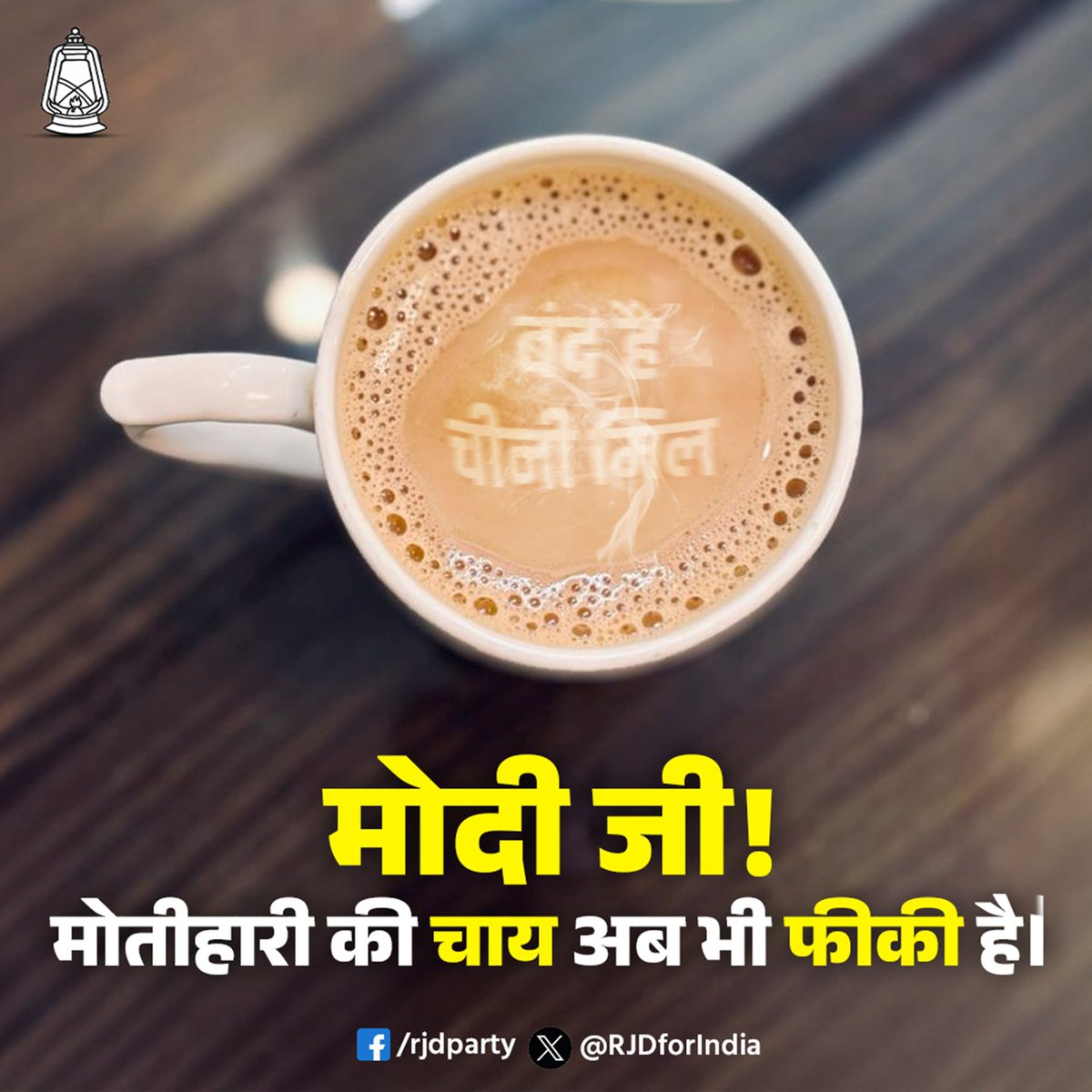 bhaskarojas_'s tweet image. मोतिहारी की चाय अब भी फीकी है।🧐
#modifoolsbihar