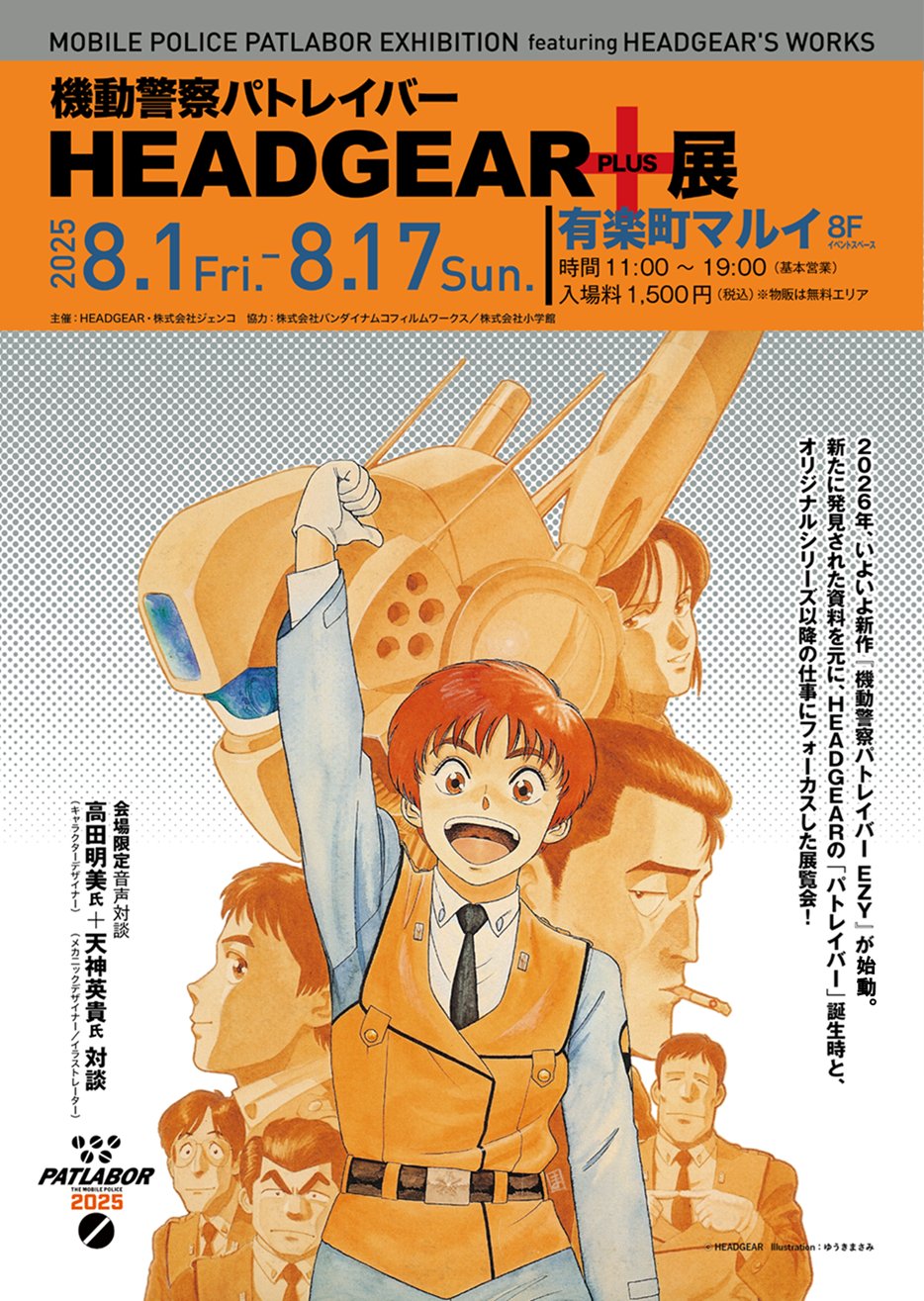 機動警察パトレイバー公式（8/1～ HEADGEAR+展＠有楽町マルイ
