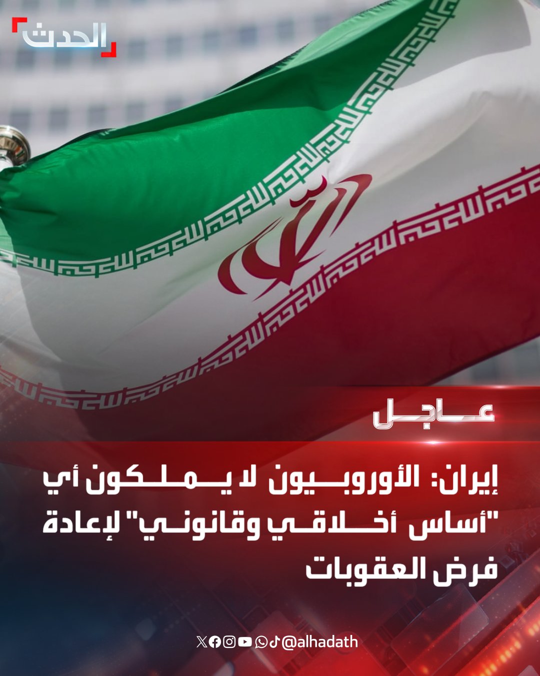 ا لـحـدث (@AlHadath) / X