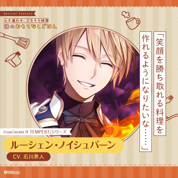 bslog's tweet image. 【ビーズログ9月号好評発売中!】
\テーマ特集 /
💁♂️彼のおもてなしごはん🍽️
独占Q&Aで彼のおもてなしの心を徹底追求!
bs-log.com/product/bslog/…
「笑顔を勝ち取れる料理を作れるようになりたいな……」
ルーシェン・ノイシュバーン
CV.石川界人
From『even if TEMPEST』シリーズ
#テンペスト魔女