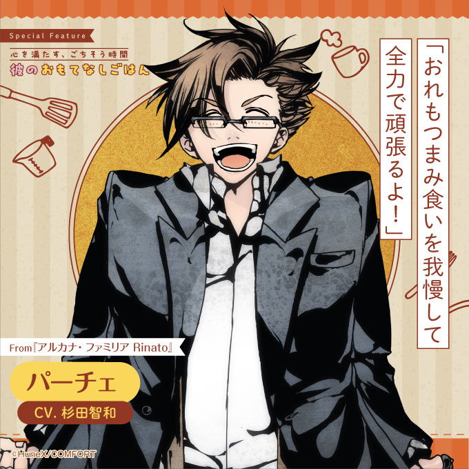 bslog's tweet image. 【ビーズログ9月号好評発売中!】
\テーマ特集 /
💁♂️彼のおもてなしごはん🍽️
独占Q&Aで彼のおもてなしの心を徹底追求!
bs-log.com/product/bslog/…
「おれもつまみ食いを我慢して全力で頑張るよ!」
パーチェ
CV.杉田智和
From『アルカナ・ファミリア Rinato』
#アルカナファミリア
