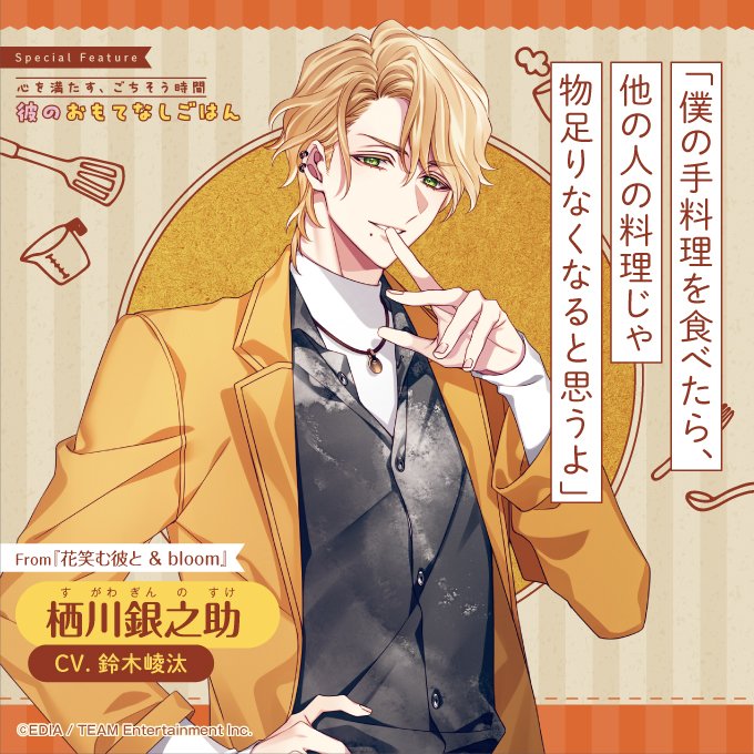 bslog's tweet image. 【ビーズログ9月号好評発売中!】
\テーマ特集 /
💁♂️彼のおもてなしごはん🍽️
独占Q&Aで彼のおもてなしの心を徹底追求!
bs-log.com/product/bslog/…
「僕の手料理を食べたら、他の人の料理じゃ物足りなくなると思うよ」
栖川銀之助
CV.鈴木崚汰
From『花笑む彼と& bloom』
#ハナカレ