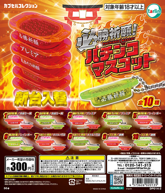 tarlin_cc's tweet image. 【必勝祈願!パチンコマスコット】
全10種 ¥300(税込)
※7月19日より順次発売予定
tarlin-capsule.jp/product/580
✨運気上昇!?✨
縁起の良い言葉付きのパチンコマスコットが登場🔥
集めて積んで爆連祈願⛩️🙏
#ターリン #カプセルトイ