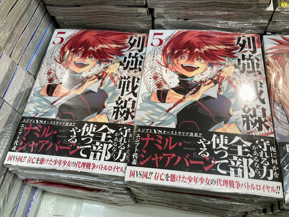 【アニメイト特典2種】列強戦線 3巻 4巻 4Pリーフレット付き アニメイト新宿 on X: 