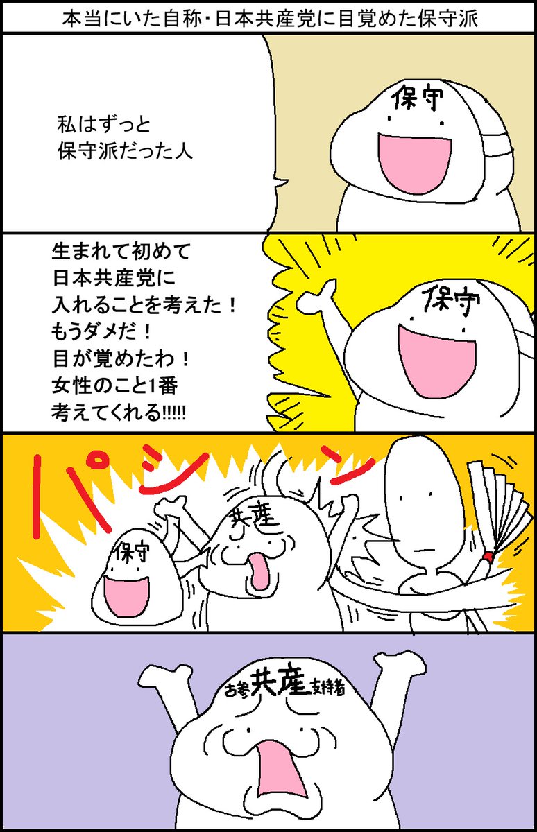 本当にいた自称・日本共産党に目覚めた保守派 