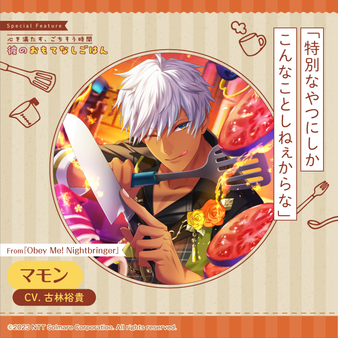 bslog's tweet image. 【ビーズログ9月号好評発売中!】
\テーマ特集 /
💁♂️彼のおもてなしごはん🍽️
独占Q&Aで彼のおもてなしの心を徹底追求!
bs-log.com/product/bslog/…
「特別なやつにしかこんなことしねぇからな」
マモン
CV.古林裕貴
From『Obey Me! Nightbringer』
#おべいみー
