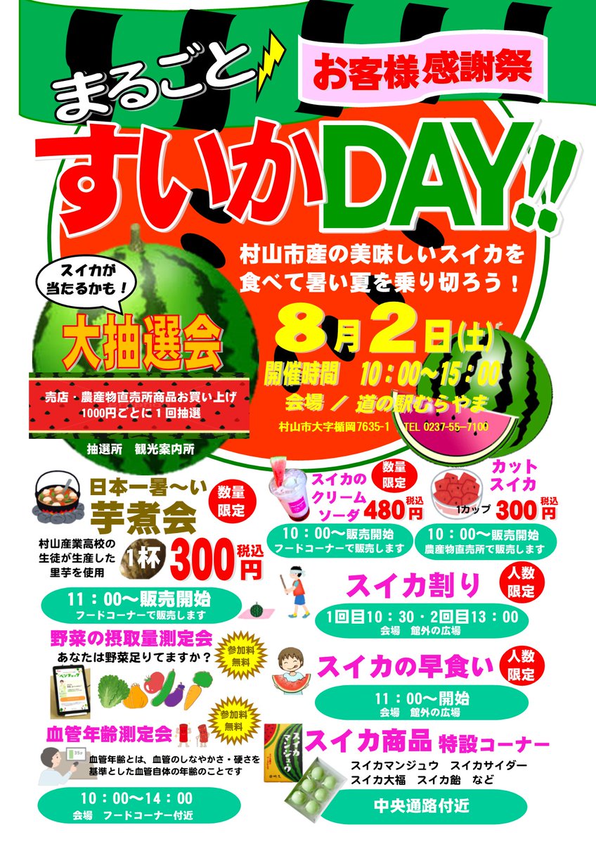 現在の天候は晴れです☀️これからも暑い日が続きますので体調管理に気を付けましょう🙂
今年も🍉スイカ🍉の時期がやってきました😀8月2日（土）に「まるごとすいかDAY」を開催します😄今年は天候に恵まれ、甘くて美味しいスイカできました😋