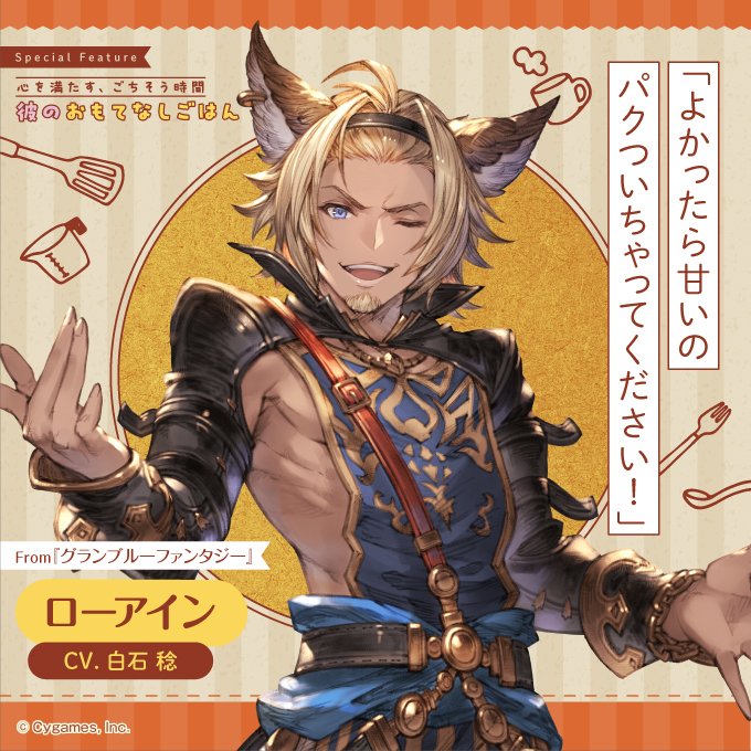 bslog's tweet image. 【ビーズログ9月号好評発売中!】
\テーマ特集 /
💁♂️彼のおもてなしごはん🍽️
独占Q&Aで彼のおもてなしの心を徹底追求!
bs-log.com/product/bslog/…
「よかったら甘いのパクついちゃってください!」
ローアイン
CV.白石 稔
From『グランブルーファンタジー』
#グラブル