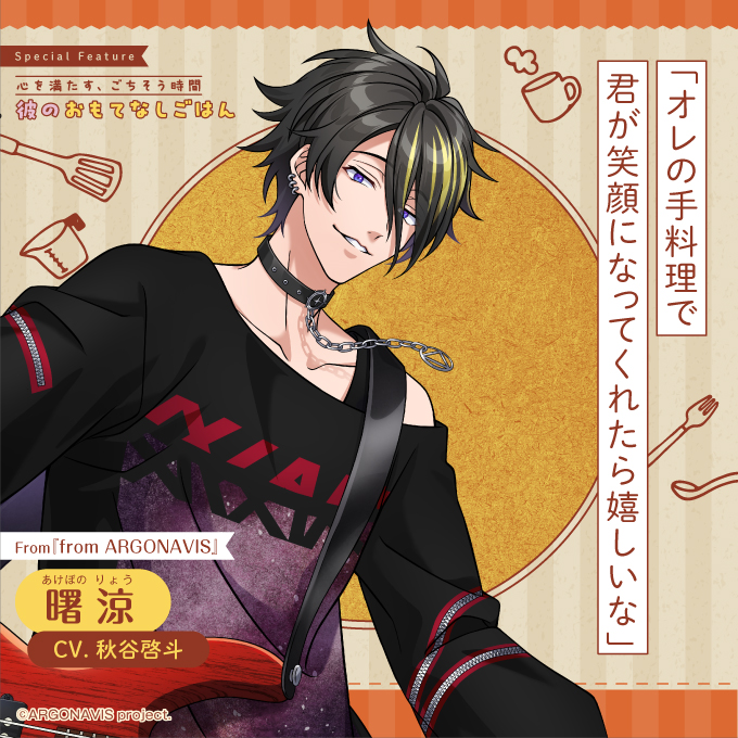 bslog's tweet image. 【ビーズログ9月号好評発売中!】
\テーマ特集 /
💁♂️彼のおもてなしごはん🍽️
独占Q&Aで彼のおもてなしの心を徹底追求!
bs-log.com/product/bslog/…
「オレの手料理で君が笑顔になってくれたら嬉しいな」
曙 涼
CV.秋谷啓斗
From『from ARGONAVIS』
#アルゴナビス