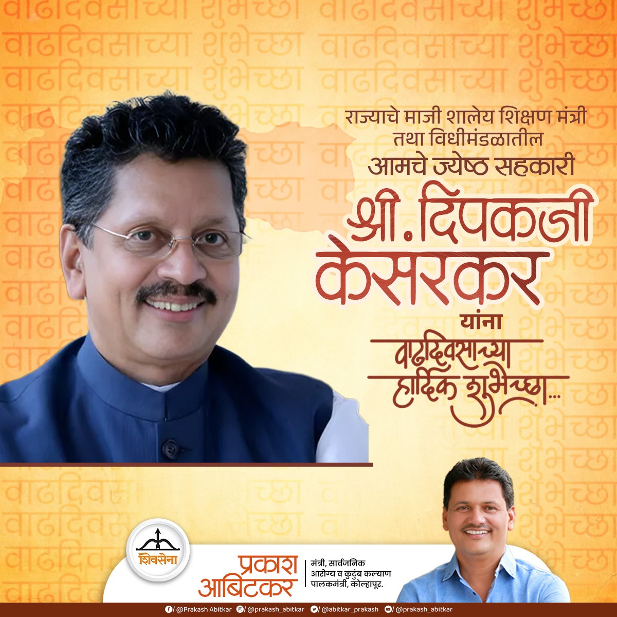 Prakash Abitkar (@abitkar_prakash) on Twitter photo राज्याचे माजी शालेय शिक्षण मंत्री
तथा विधीमंडळातील आमचे ज्येष्ठ सहकारी श्री. दिपकजी केसरकर यांना वाढदिवसाच्या हार्दिक शुभेच्छा.
<a href="/dvkesarkar/">Deepak Kesarkar</a> राज्याचे माजी शालेय शिक्षण मंत्री
तथा विधीमंडळातील आमचे ज्येष्ठ सहकारी श्री. दिपकजी केसरकर यांना वाढदिवसाच्या हार्दिक शुभेच्छा.
<a href="/dvkesarkar/">Deepak Kesarkar</a>