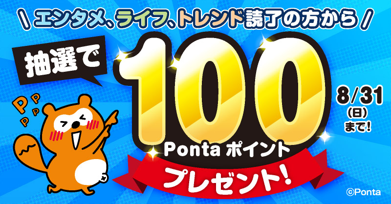 📢スマホ専用『ポンタメニュース』 100Pontaポイントを抽選で