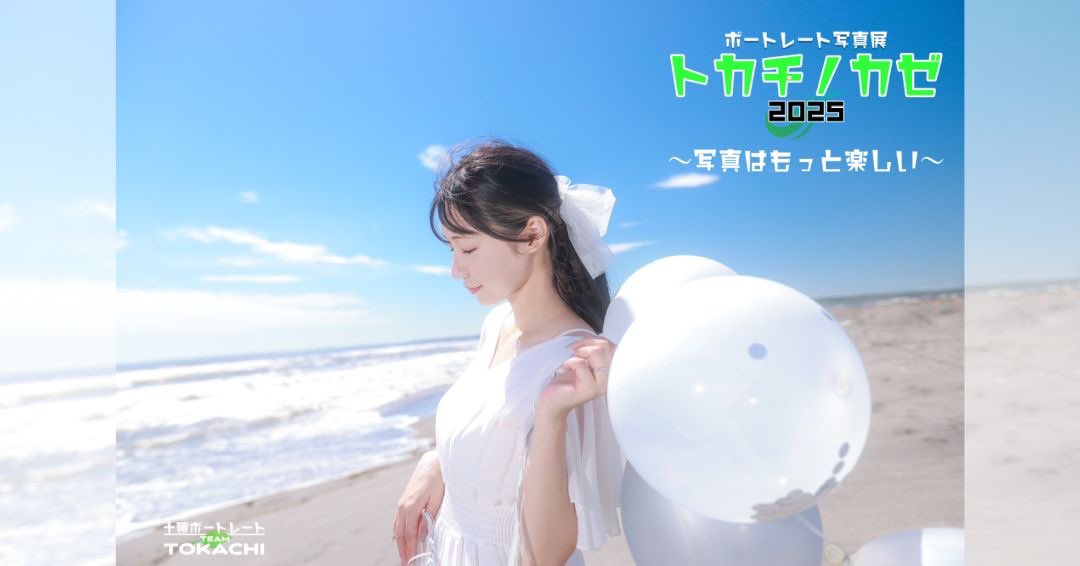 TeamTokachi2024's tweet image. ポートレート合同写真展
『トカチノカゼ2025』
Photo:@hobokubuta1
ひろさん
model: 心葱さん
2025.9.13(土)~15(月)
⭐︎初の3日間開催
at: 帯広市民ギャラリー
入場無料
#トカチノカゼ2025
#十勝ポートレート
#TEAMTOKACHI