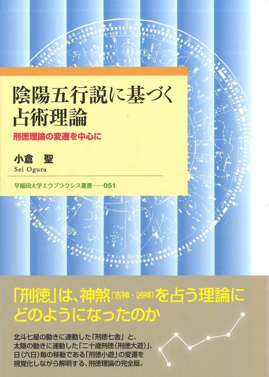 【新入荷】
・小倉聖「陰陽五行説に基づく占術理論」(税込価格5500円)(早稲田大学出版部)
「古代中国において、「刑徳」は政治・時令・災害と関わる概念だったが陰陽学説を取り入れ、やがて陰陽・術数の概念を持つようになり吉凶を示すものとなった。それらの理論の変遷を解明する、刑徳理論の完全版」