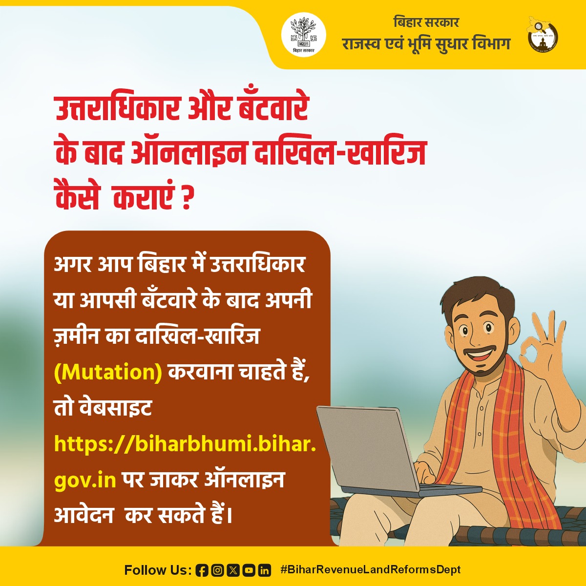 BiharRevenue's tweet image. बिहार सरकार के राजस्व एवं भूमि सुधार विभाग की वेबसाइट biharbhumi.bihar.gov.in पर जाएं।

@NitishKumar 
@sanjay_saraogi 
@IPRDBihar 

#mutation
#Online 
#biharbhumi
#BiharRevenueLandReformsDept