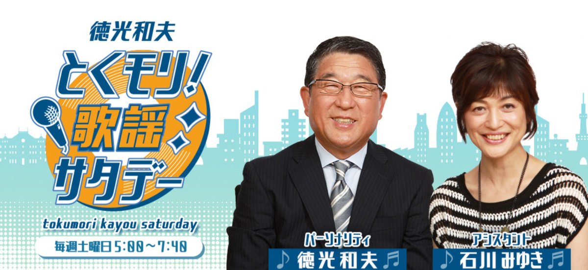 toku1242's tweet image. 連休の初日も
あさ5時から生放送 #とくモリ
7月19日(土)
📩メールテーマ「私の好きなあの香り」
ssl.1242.com/aplform/form/a…
ゲスト #ベイビーブー
📻青春歌謡 #TUBE 特集
⚾️スポーツN
🏇競馬予想
💿TOP3 1985年ランキング
#ニッポン放送