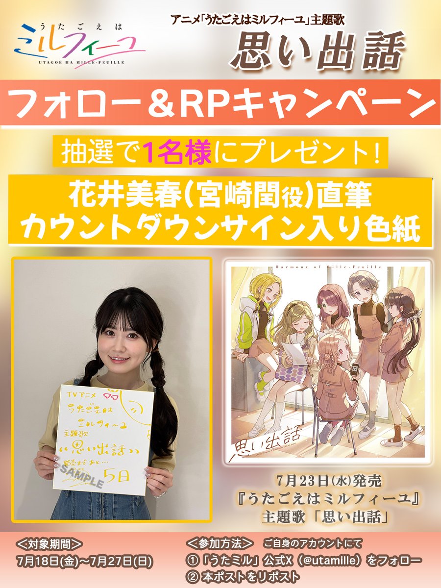 utamille's tweet photo. 🎼#うたごえはミルフィーユ🎼
主題歌「思い出話」
発売まであと5⃣日

／
フォロー＆RPキャンペーン🎉
＼

抽選で1名様に💛
#花井美春 さんの
サイン色紙が当たる❗

👇参加方法
①本アカウントをフォロー
②本投稿をリポスト
7月27日(日)まで

🎞MV
https://t.co/ov3W0Git5j

#うたミル https://t.co/MytQPiuWAO