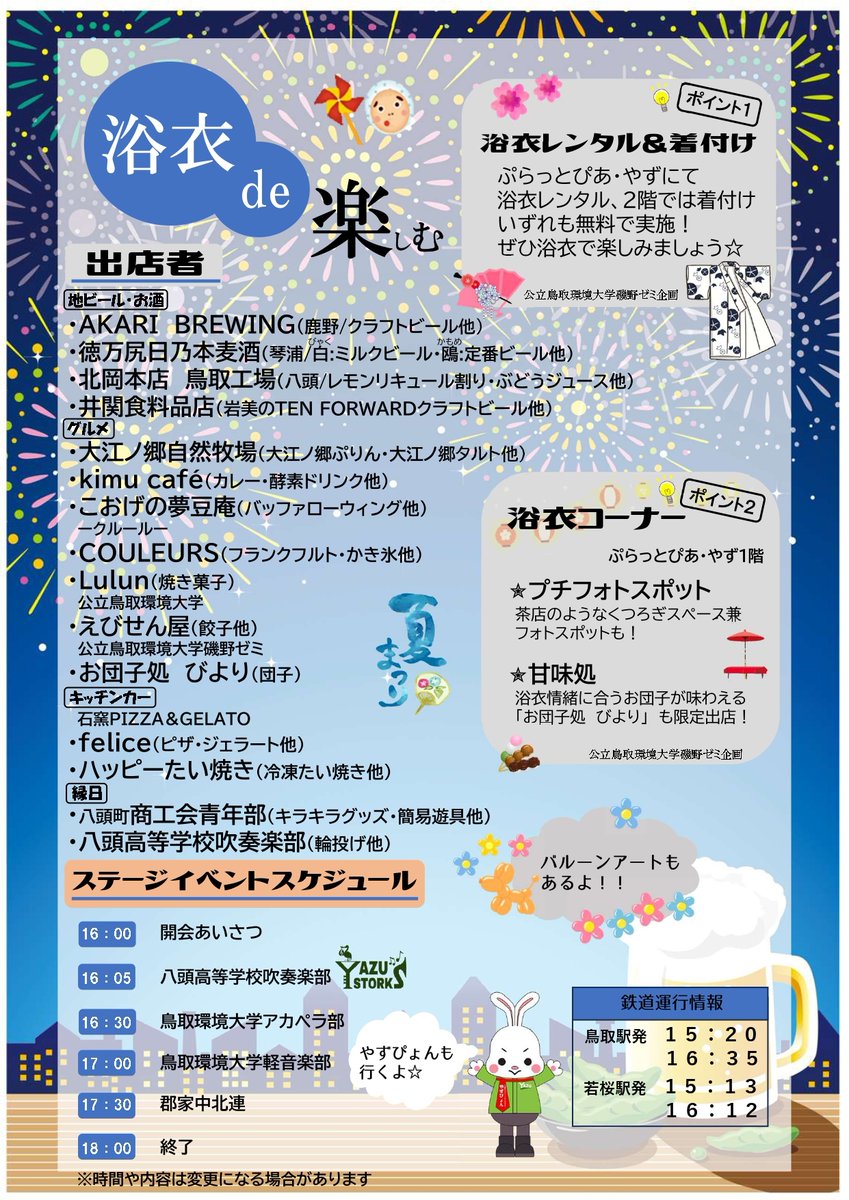 yazukikaku's tweet image. ふなおか納涼祭で夏の夜を満喫🎐
夏の暑さを吹き飛ばそうと7月13日(日曜日)、#若桜鉄道 因幡船岡駅前で「ふなおか納涼祭」が開催され、多くの家族連れでにぎわいました😊
次は7月26日(土曜日)に郡家駅周辺で「浴衣deぷらっとびあ」が開催予定!みんなで乾杯しよう🍻
town.yazu.tottori.jp/site/news/1342…