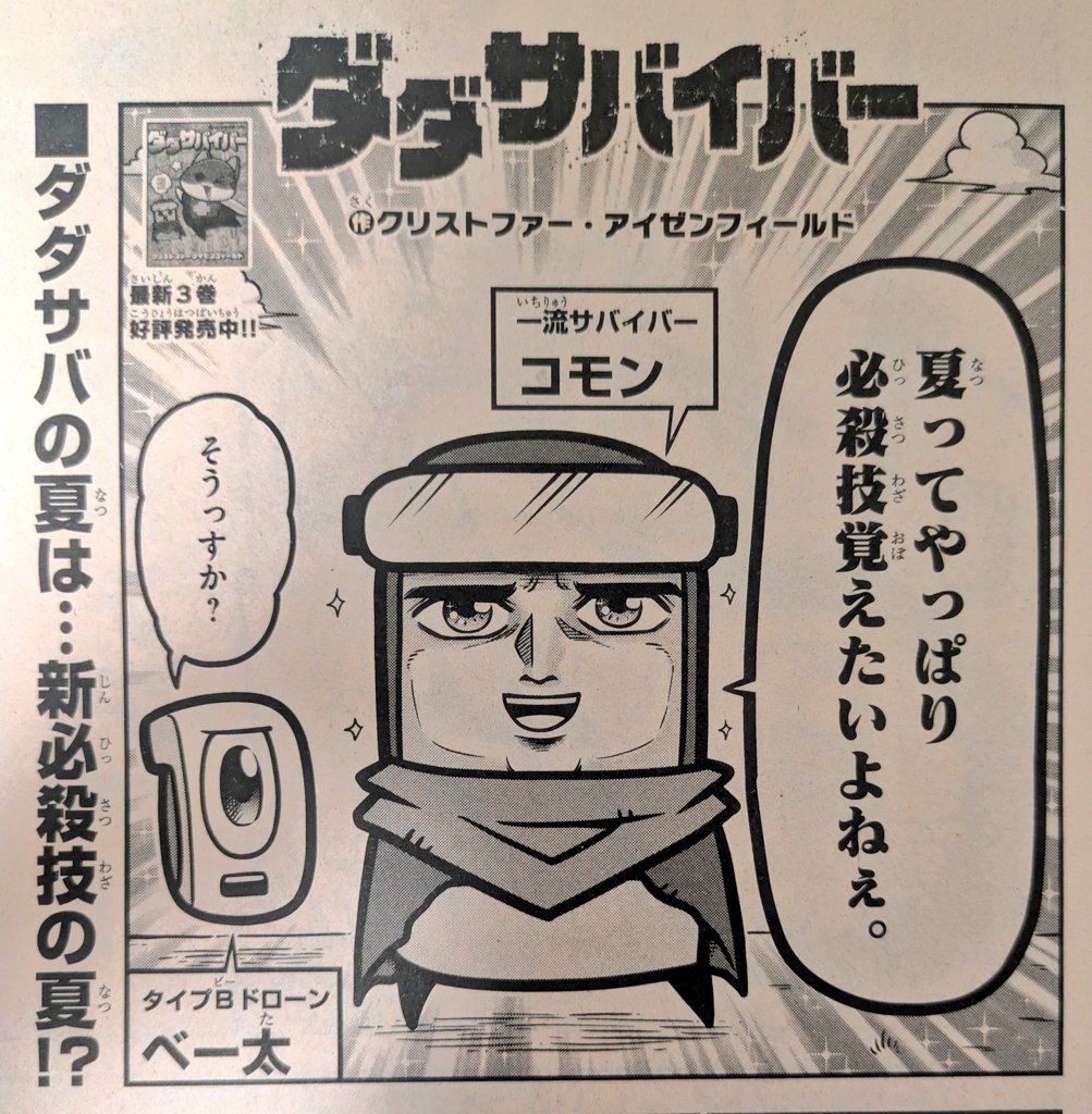 ダダサバイバー最新話✨
今回はコモンが新必殺技(？)を生み出します‼️
コロコロコミック8月号掲載中💥
読んでみてねー😊😊😊
 #ダダサバイバー
 #ダダマンガ
 #コロコロコミック