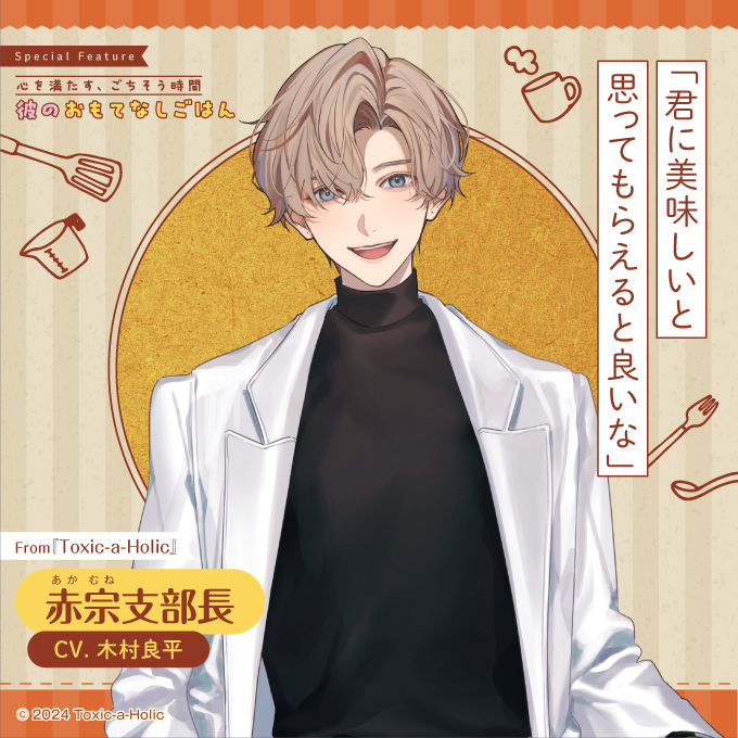 bslog's tweet image. 【ビーズログ9月号好評発売中!】
\テーマ特集 /
💁♂️彼のおもてなしごはん🍽️
独占Q&Aで彼のおもてなしの心を徹底追求!
bs-log.com/product/bslog/…
「君に美味しいと思ってもらえると良いな」
赤宗支部長
CV. 木村良平
From『Toxic-a-Holic』
#トキホリ