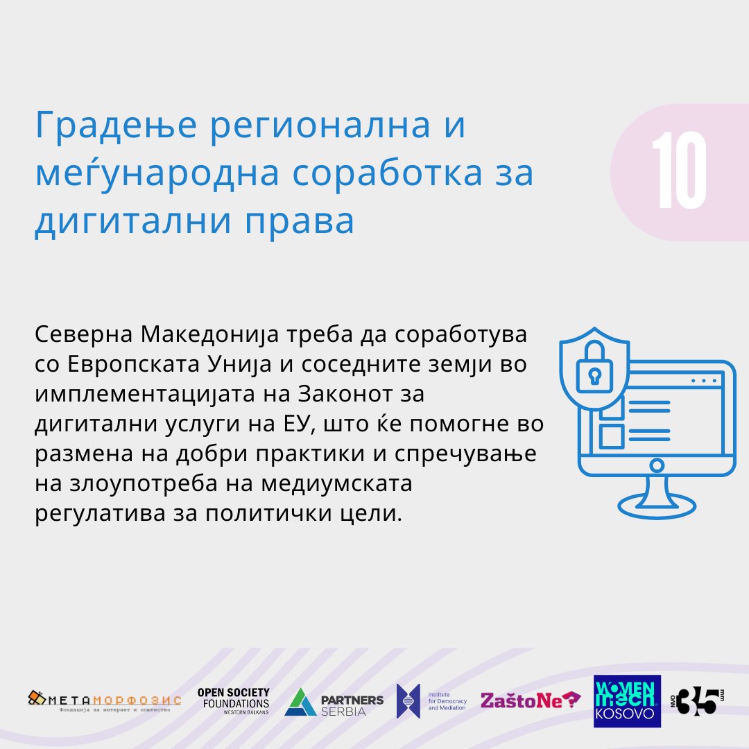 📌Градење регионална и меѓународна соработка за дигитални права е една од препораките што произлегоа од истражувањето за импликациите од Законот за дигитални услуги на ЕУ на граѓанските организации и истражувачките новинари во Северна Македонија
tinyurl.com/maaffd77