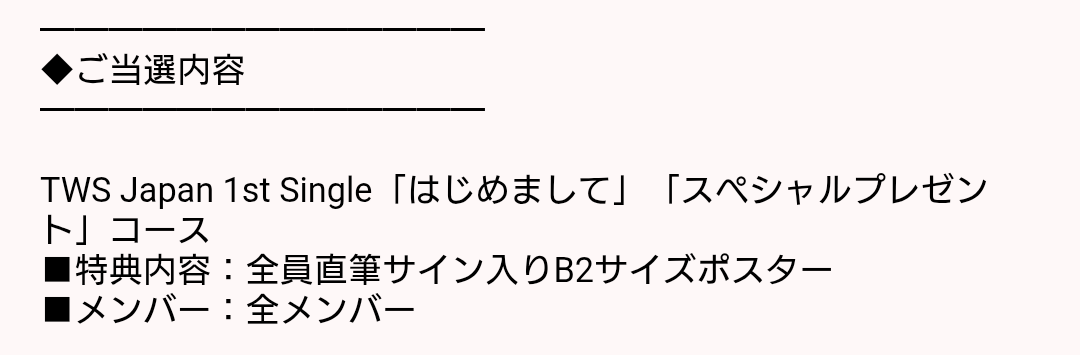 TWS はじめまして 全員直筆サイン入りB2ポスター TWS はじめまして 全員直筆サイン入りB2ポスター TWS日本