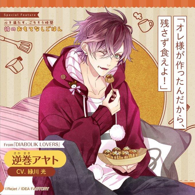 bslog's tweet image. 【ビーズログ9月号好評発売中!】
\テーマ特集 /
💁♂️彼のおもてなしごはん🍽️
独占Q&Aで彼のおもてなしの心を徹底追求!
bs-log.com/product/bslog/…
「オレ様が作ったんだから、残さず食えよ!」
逆巻アヤト
CV.緑川 光
From『DIABOLIK LOVERS』
#ディアラヴァ