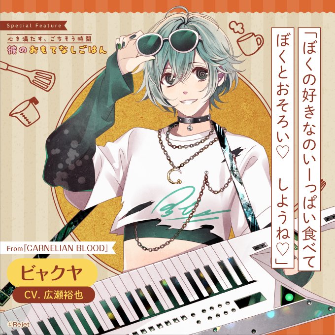 bslog's tweet image. 【ビーズログ9月号好評発売中!】
\テーマ特集 /
💁♂️彼のおもてなしごはん🍽️
独占Q&Aで彼のおもてなしの心を徹底追求!
bs-log.com/product/bslog/…
「ぼくの好きなのいーっぱい食べてぼくとおそろい♡ しようね♡」
ビャクヤ
CV.広瀬裕也
From『CARNELIAN BLOOD』
#カネブラ