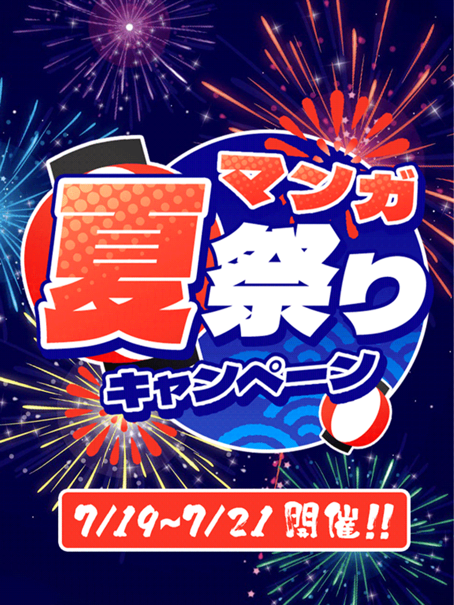🏮本日マンガ夏祭り最終日🏮 今回のイベントは・・・ 1️⃣無料話大増量 2️⃣初回コイン使用 作品毎ポイント還元 3️⃣初回コイン購入  100％ポイント還元 4️⃣ポイ活ミッション まだ間に合うお得なチャンス‼️ 🔻詳細はこちらをチェック✨  https://t.co/KbNTftP0Uo