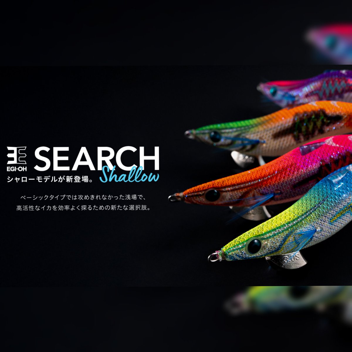 川上英佑 (@eisukekawakami) on Twitter photo エギ王SEARCHシリーズに待望の新モデル【エギ王SEARCH シャロー】が新登場!この秋期待のハイアピールモデルのシャロータイプ!
発売は3.0号8月上旬予定・3.5号9月上旬予定。
最新の詳細動画は本日公開!是非ご覧下さい✨️
youtu.be/s9qEfApbwoo?si… エギ王SEARCHシリーズに待望の新モデル【エギ王SEARCH シャロー】が新登場!この秋期待のハイアピールモデルのシャロータイプ!
発売は3.0号8月上旬予定・3.5号9月上旬予定。
最新の詳細動画は本日公開!是非ご覧下さい✨️
youtu.be/s9qEfApbwoo?si…