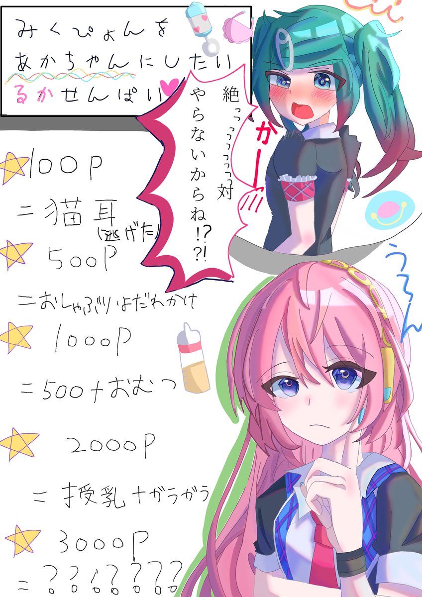 ずるい人間でごめんなさい😭一人で描いたら歯止め効かなくなるんで🥹ぜひみくぴょんを赤ちゃんにしてやりましょう🫶🏻︎
♥️＝1ポイント      ♻️＝2ポイント     ブクマ＝3ポイント  
💬＝4ポイント    +👤＝5ポイント(392人からはじめます！)
 #初音ミク  #巡音ルカ  #イラスト
