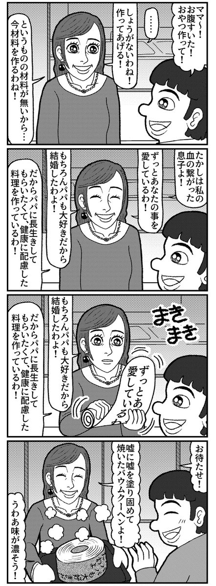 手づくりのお菓子の4コマ
#4コマ #4コマ漫画 #漫画が読めるハッシュタグ #イラスト #山口幕府のお漫画 #創作漫画 