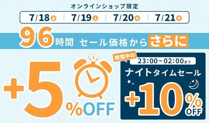 オンライン限定96時間セール🎉／ 7/18〜7/21の4日間限定で セール価格