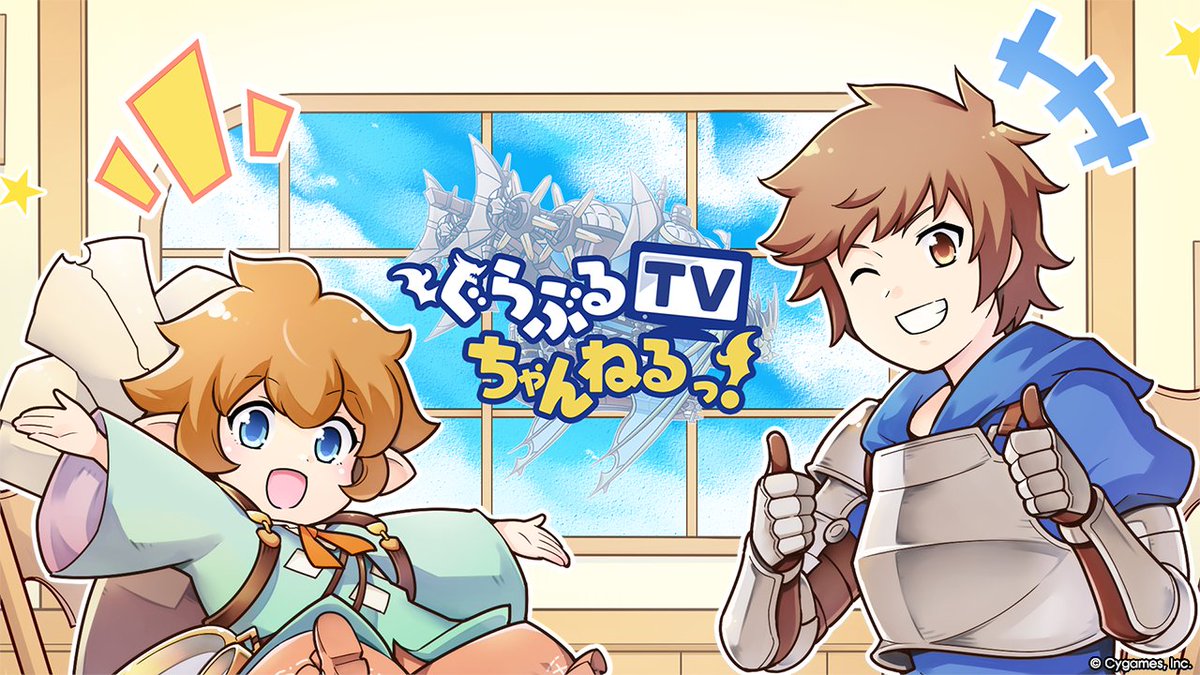 granbluefantasy's tweet image. 【グランブルーファンタジー】本日21:00から、TOKYO MX1にて「ぐらぶるTVちゃんねるっ!」が放送!今回のゲストはアトゥム役の高梨謙吾さん!
「Rチャンネル」で全国から視聴可能です!ぜひご覧ください!
Rチャンネルはこちら ⇒ channel.rakuten.co.jp
#グラブル #ぐらぶるTVちゃんねるっ