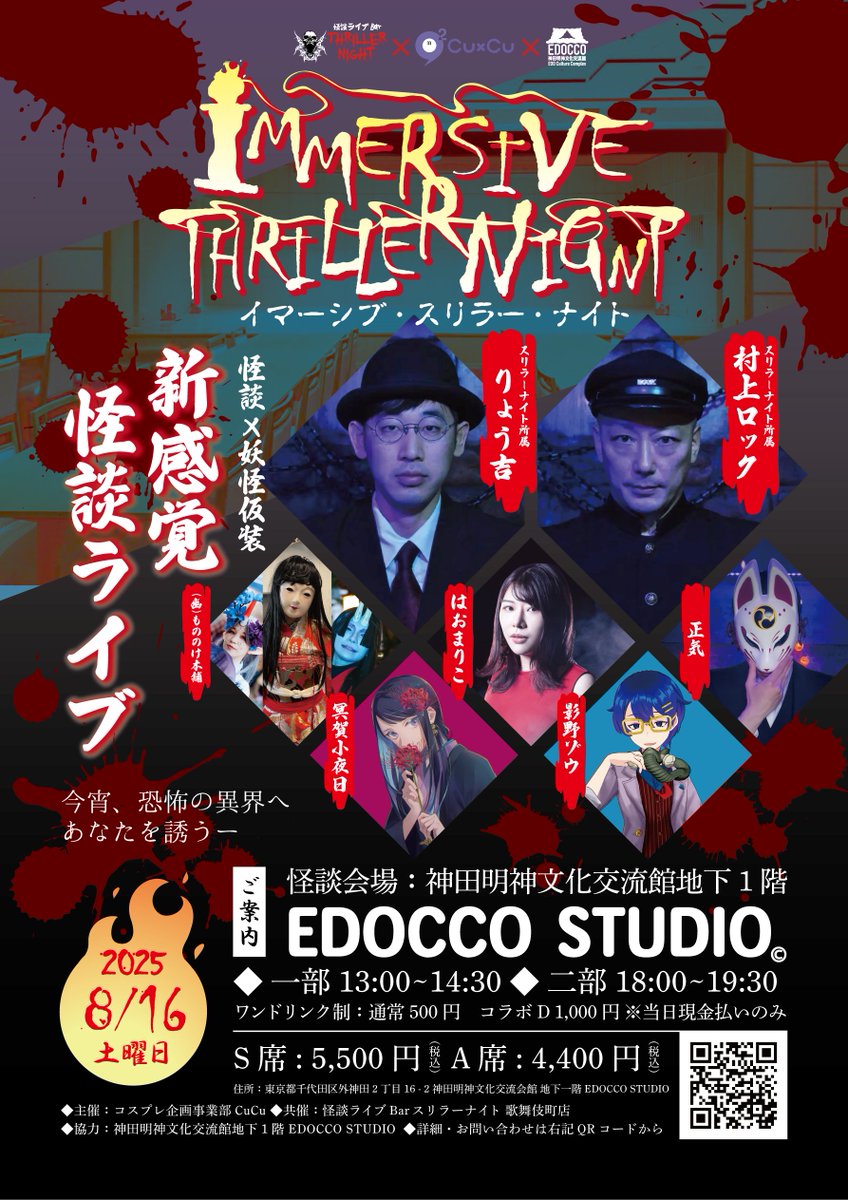 ImmersiveTN's tweet image. 8月16日(土) 神田明神文化交流館B1のEDOCCO STUDIOにて、怪談×妖怪イベント「Immersive Thriller Night vol.1」開催
🎙出演者👻
村上ロック ※
りょう吉 ※
※怪談Bar スリラーナイト所属
はおまりこ
正気
影野ゾウ
冥賀小夜日
(幽)もののけ本舗
公式サイト cucucosplay.com/edocco
#ククホラー