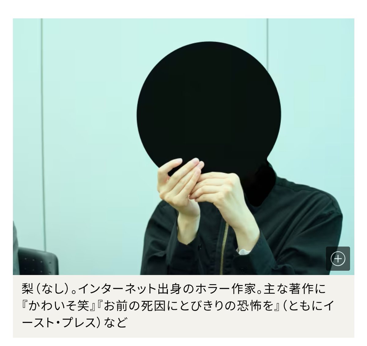 pear0001sub's tweet image. FRIDAYで大森さんと取材を受けました 恐怖心展をコミュニケーションの踏み台にしてほしいな、という話をしています
▼10万人動員の『行方不明展』から1年…ホラー作家・梨&テレ東・大森時生が語る『恐怖心展』誕生秘話
friday.kodansha.co.jp/article/431610
