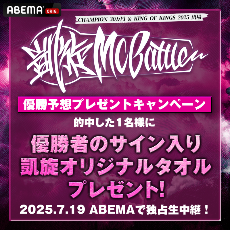 ABEMA__HIPHOP's tweet photo. 凱旋MC BATTLE Road to KING OF KINGS
優勝予想キャンペーン👑

予想的中した1名様に優勝者サイン入り
凱旋オリジナルタオルをプレゼント🎁

＜応募方法＞
✅ @ABEMA + @ABEMA__HIPHOP フォロー
✅ 引用リポストで優勝予想1名を投稿

〆7/19(土)1回戦開始直前
@gaisenmcbattle