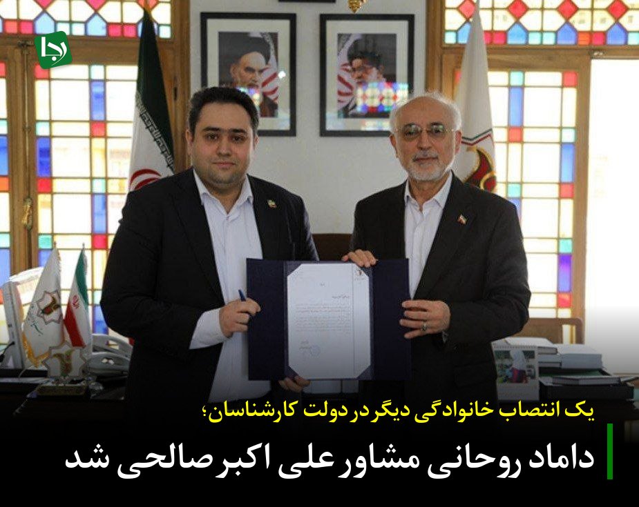 Rajanews_ir's tweet image. یک انتصاب خانوادگی دیگر در دولت کارشناسان/ داماد روحانی مشاور علی اکبر صالحی شد
علیاکبر صالحی رئیس بنیاد ایرانشناسی با صدور حکمی، کامبیز مهدیزاده فرساد را به عنوان مشاور فناوری و نوآوری و امور رسانه منصوب کرد.