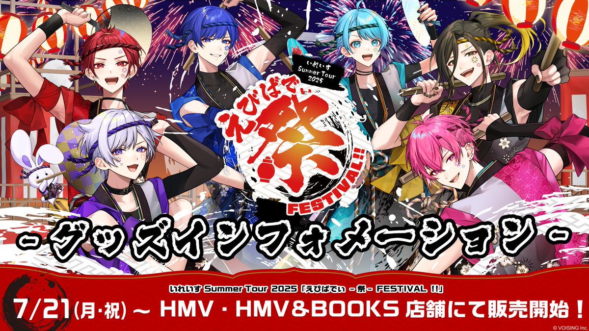 いれいす】 / いれいす Summer Tour 2025 えびばでぃ - 祭 - FESTIVAL