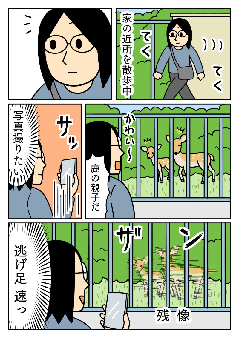 shyoushin_mono's tweet image. 北海道とはいえ、家の近所に鹿がいてびっくりしました。
スマホをかまえた途端に残像を残して逃げて行きました。
#コミックエッセイ