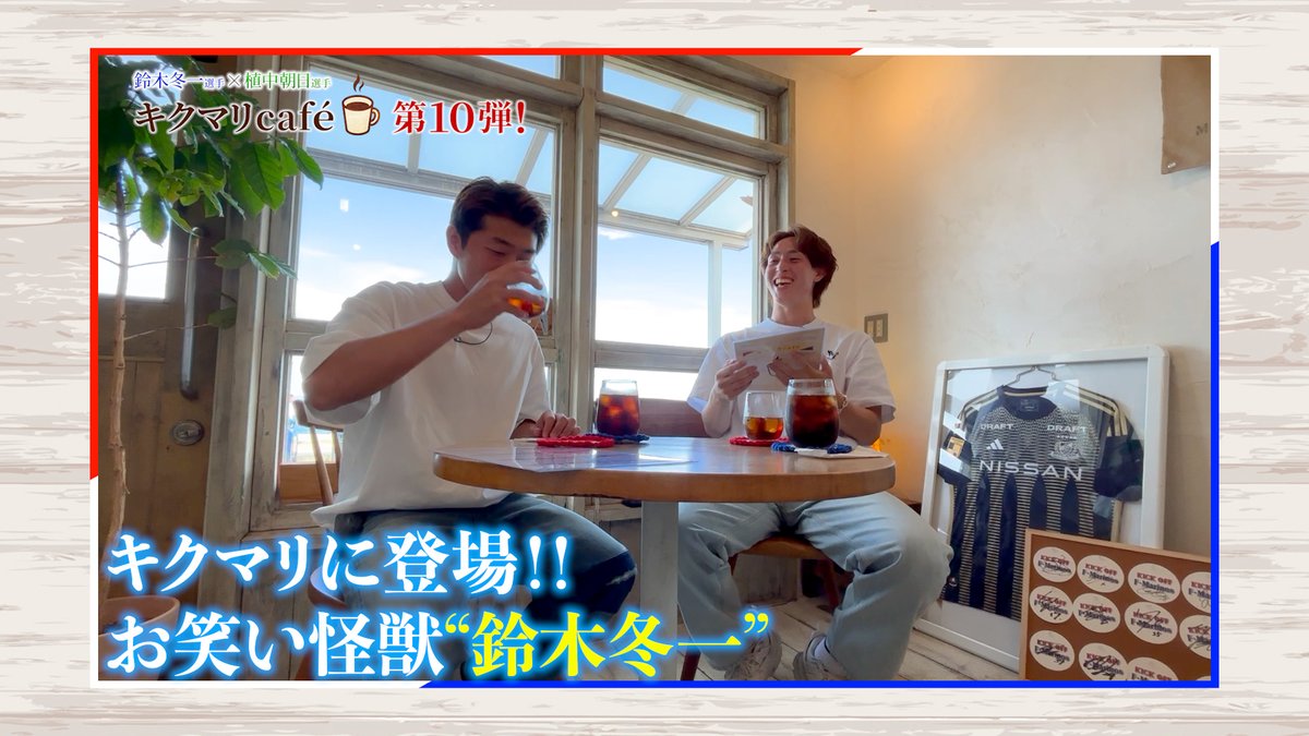 きょうの #キクマリ は人気企画が盛りだくさん！！
キクマリcafé☕にスタグル特集🍖
最後まで見逃せない３０分になっていますので
お楽しみに✨
#fmarinos
#鈴木冬一/#植中朝日