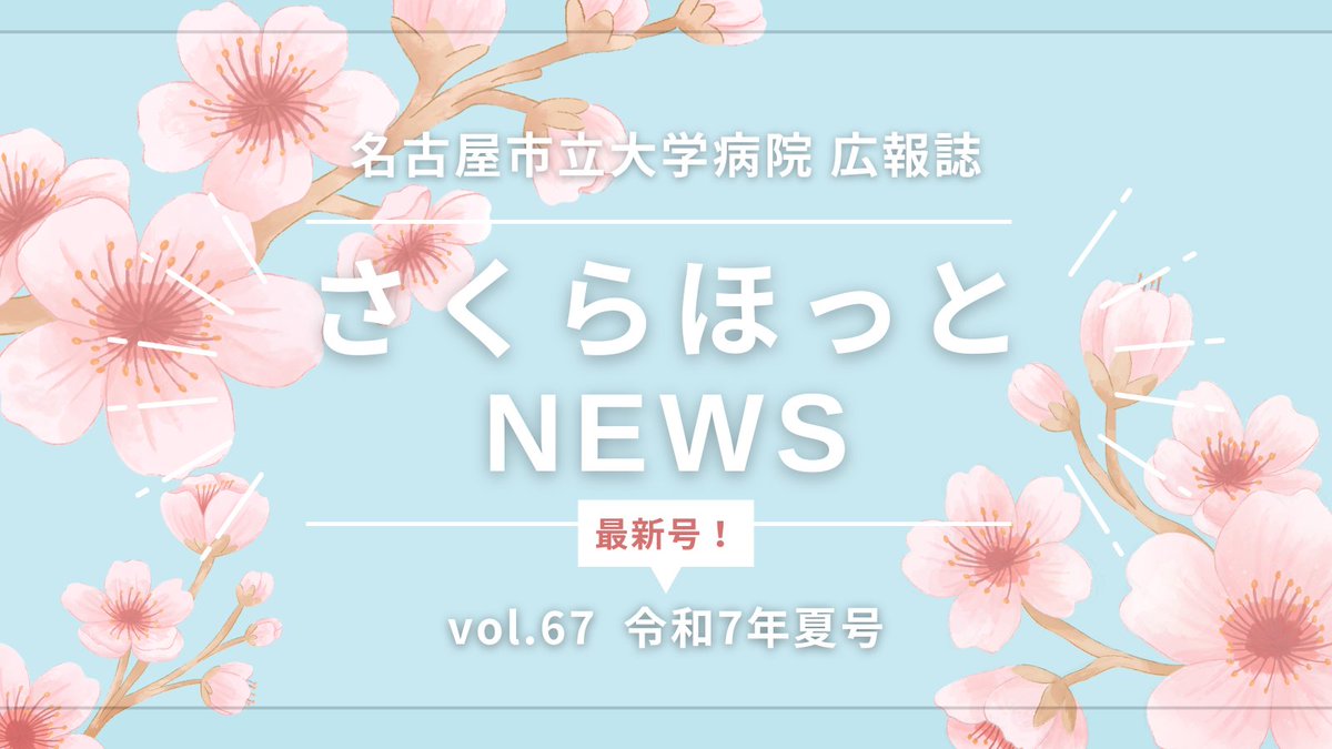 【名市大病院広報誌最新号発刊！】広報👓編
名市大病院広報誌『さくらほっとNEWS』vol.67を発行しました！
救急災害医療センターの開棟まであと1年🚑
開棟に向けた準備の様子や、HCUセンターの紹介、名市大病院の様々な取組みを掲載✨ぜひご覧ください！
w3hosp.med.nagoya-cu.ac.jp/about/newslett…
#名市大病院 #桜山