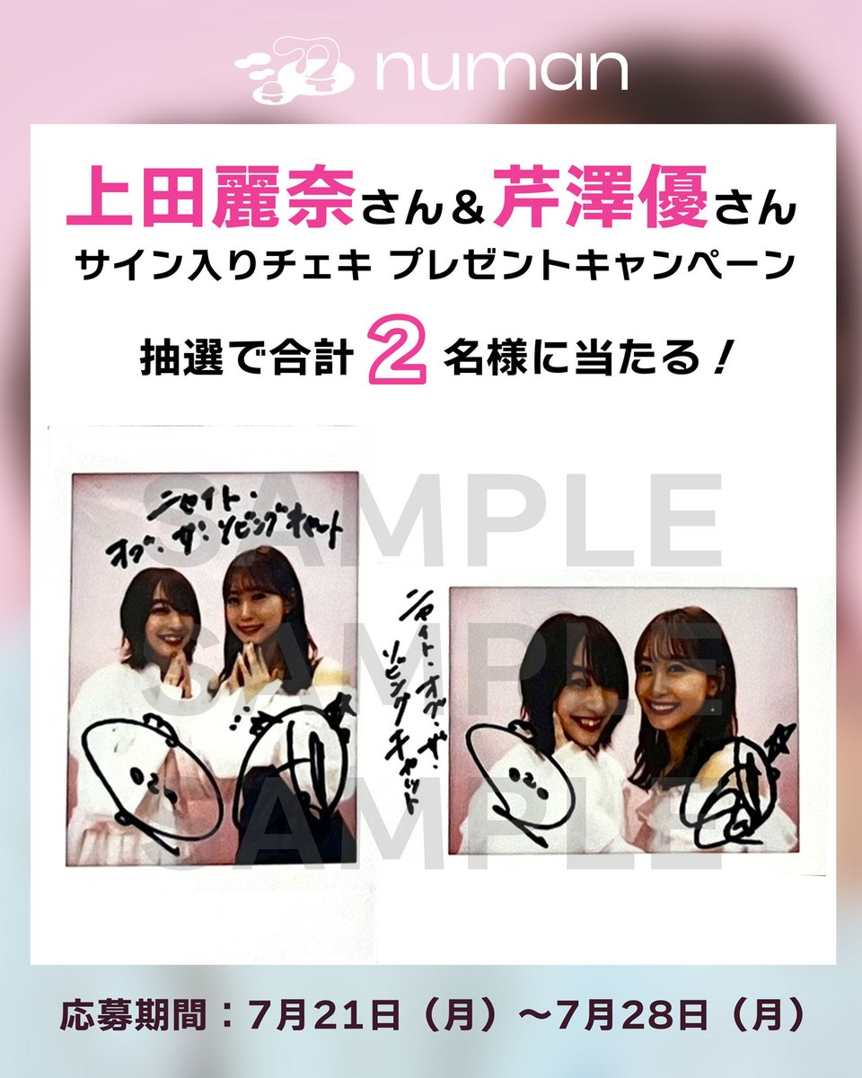 numan_pr's tweet image. 上田麗奈さん&芹澤優さんサイン入りチェキを2名様にプレゼント🎁
❶当アカウント(@numan_pr)をフォロー
❷この投稿をリポスト&いいね
で応募完了!
応募は7月28日(月)まで✨
▼インタビュー記事はこちら
numan.tokyo/n/neca5e9de4b72